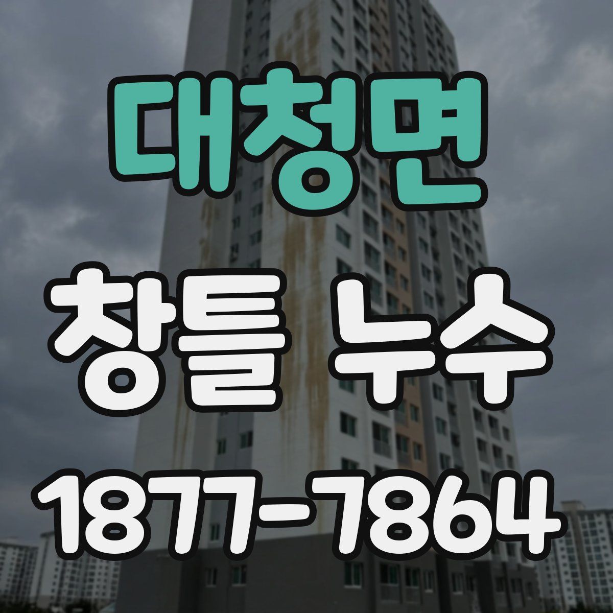 대청면 창틀 누수