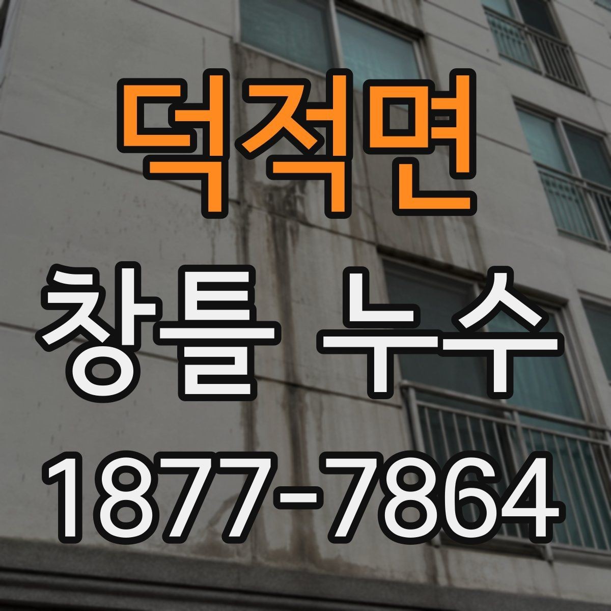 덕적면 창틀 누수 작은 얼룩도 확인해야 하는 이유