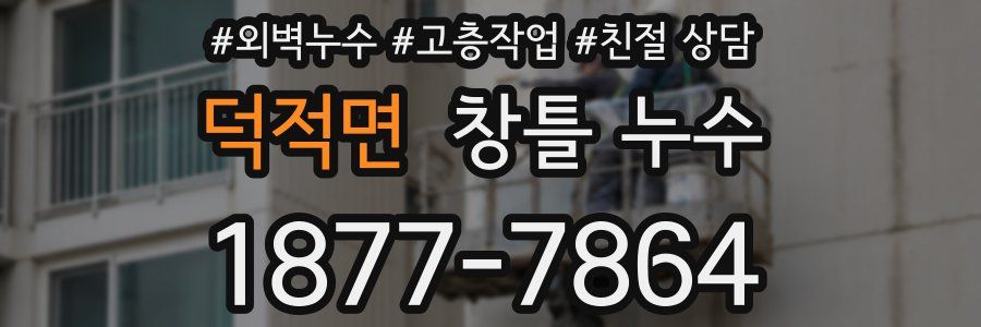 덕적면 창틀 누수