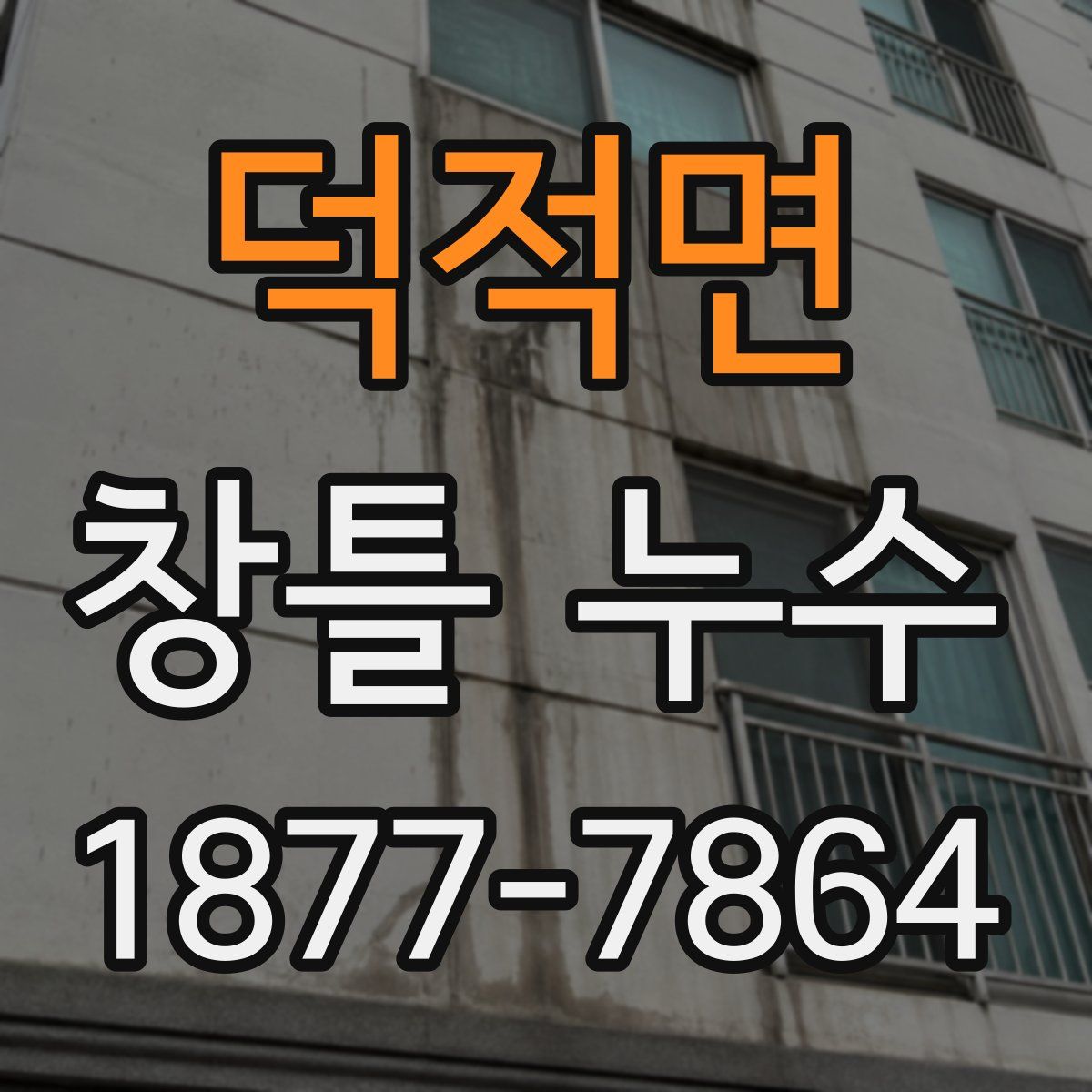 덕적면 창틀 누수