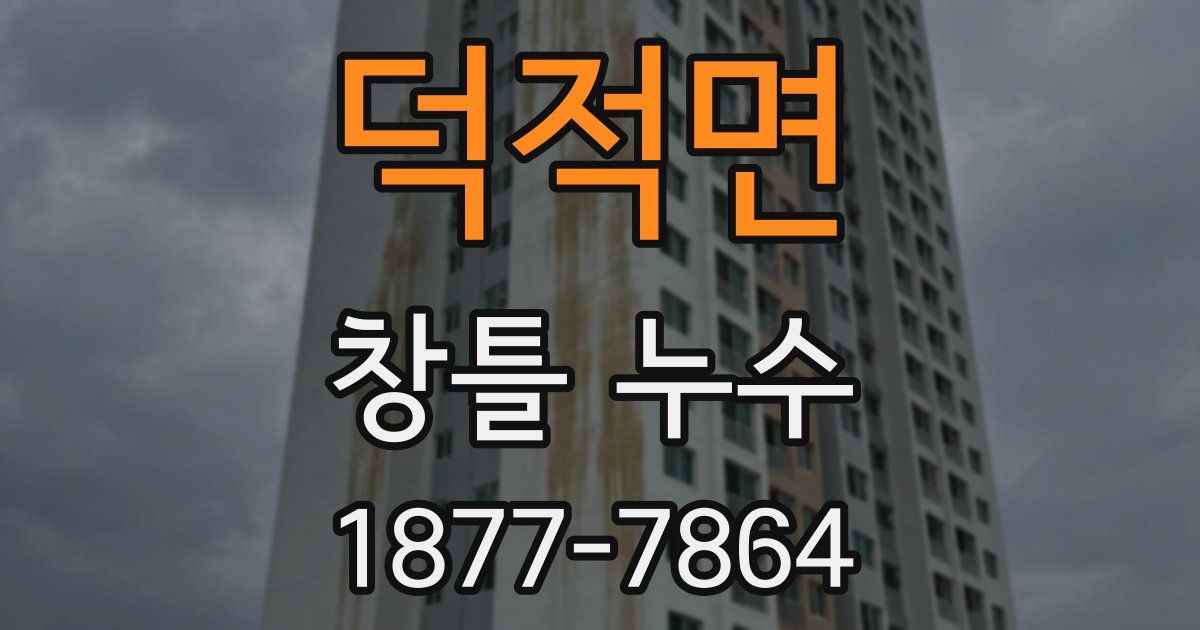 덕적면 창틀 누수
