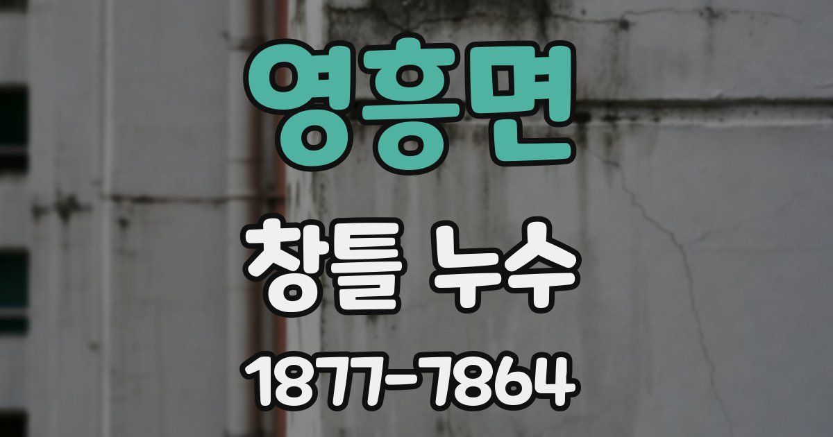 영흥면 창틀 누수