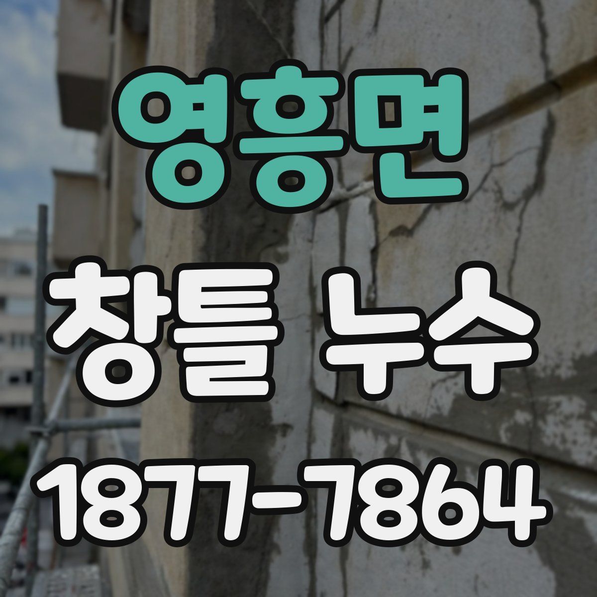 영흥면 창틀 누수