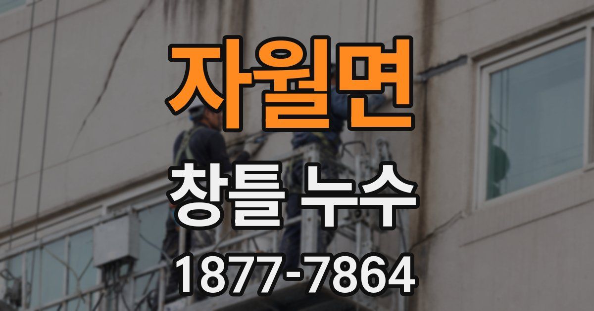 자월면 창틀 누수
