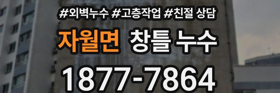 자월면 창틀 누수