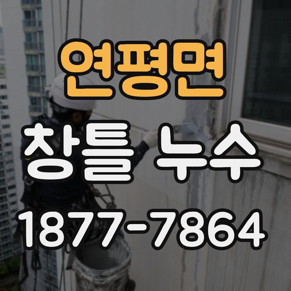 연평면 창틀 누수