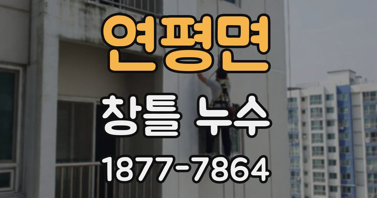 연평면 창틀 누수