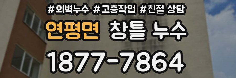 연평면 창틀 누수
