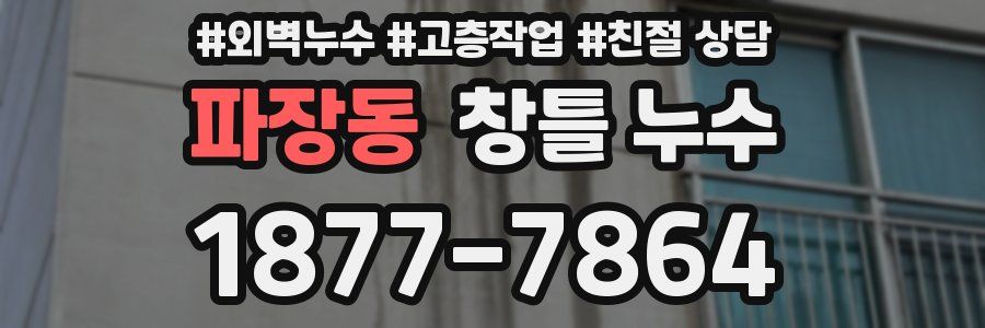 파장동 창틀 누수