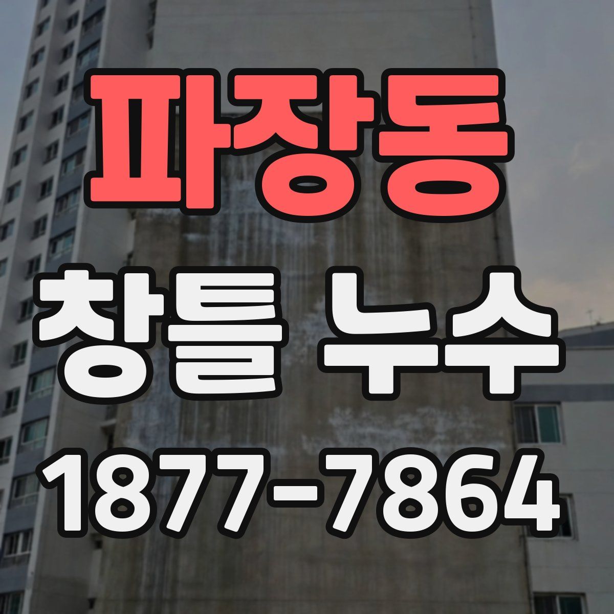 파장동 창틀 누수