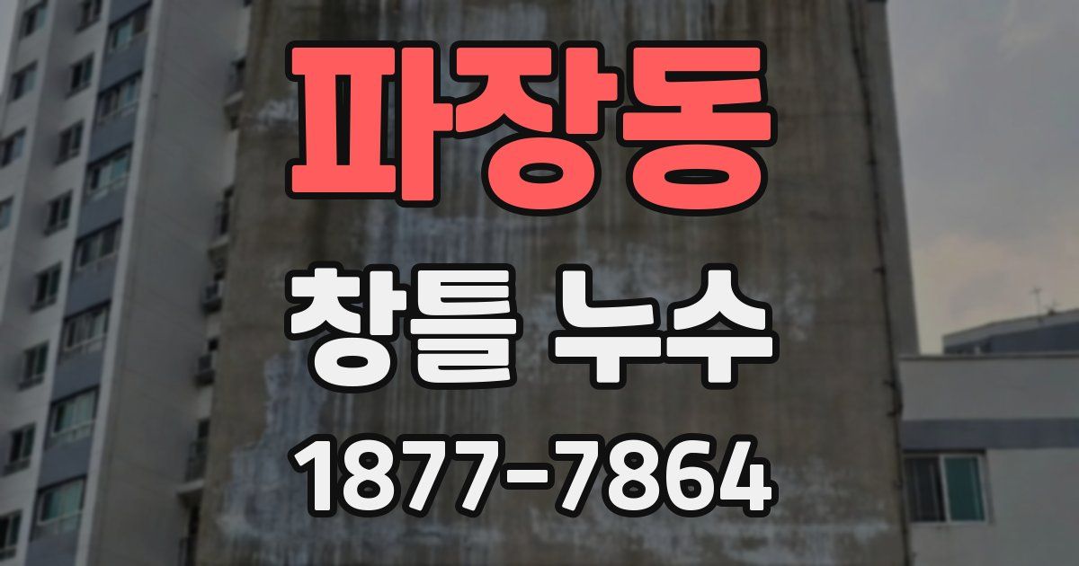 파장동 창틀 누수