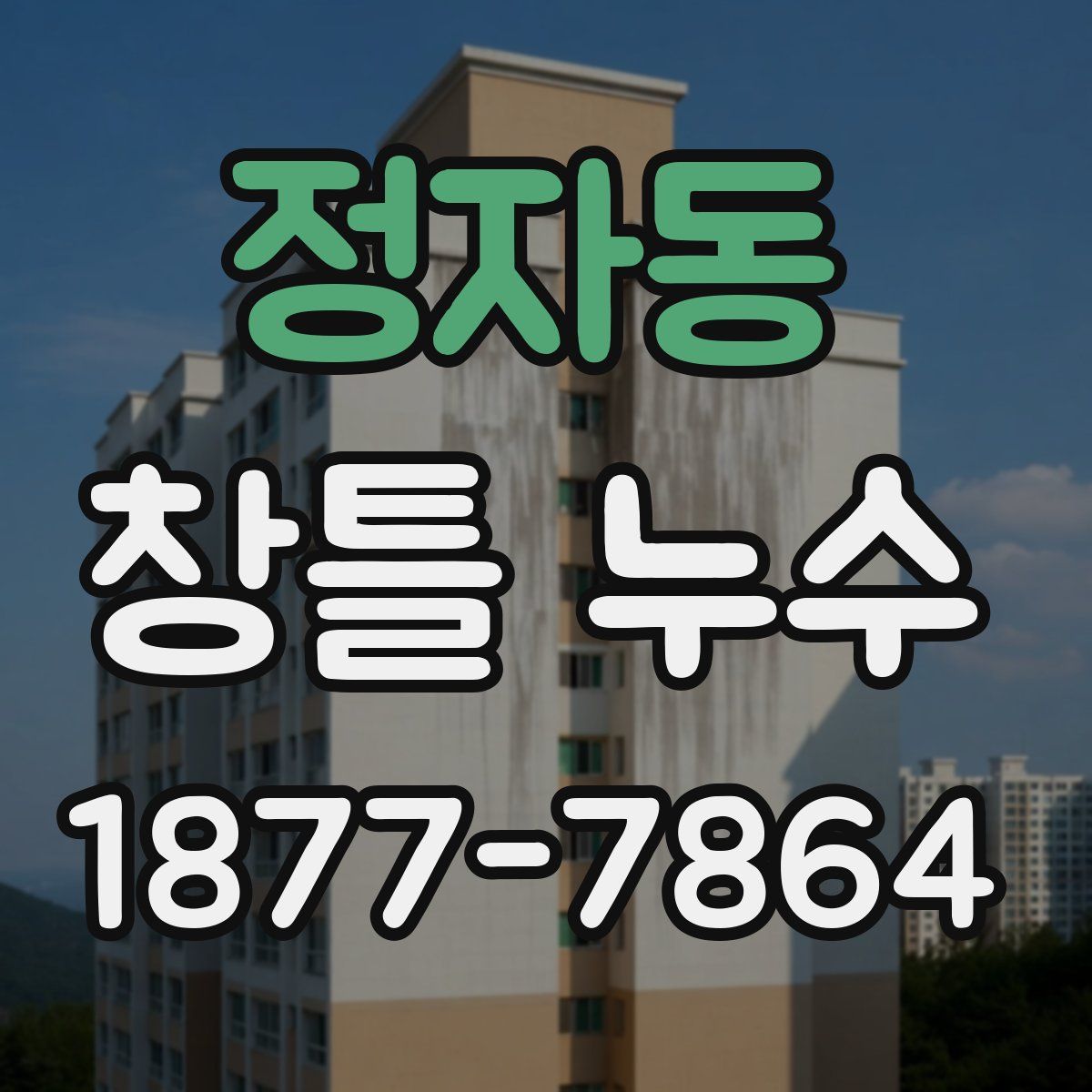 정자동 창틀 누수