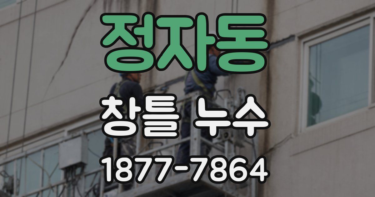 정자동 창틀 누수