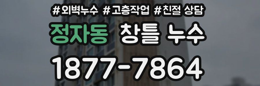 정자동 창틀 누수