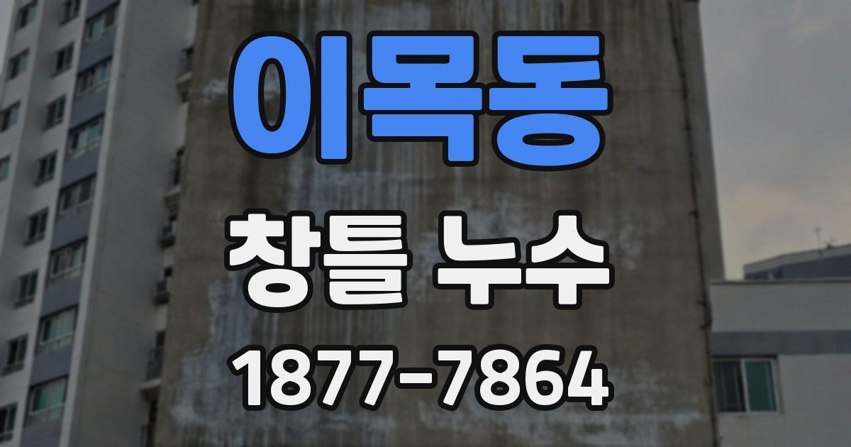 이목동 창틀 누수