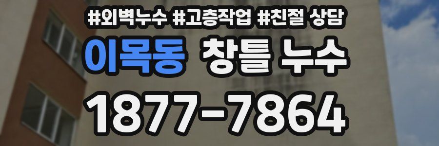 이목동 창틀 누수