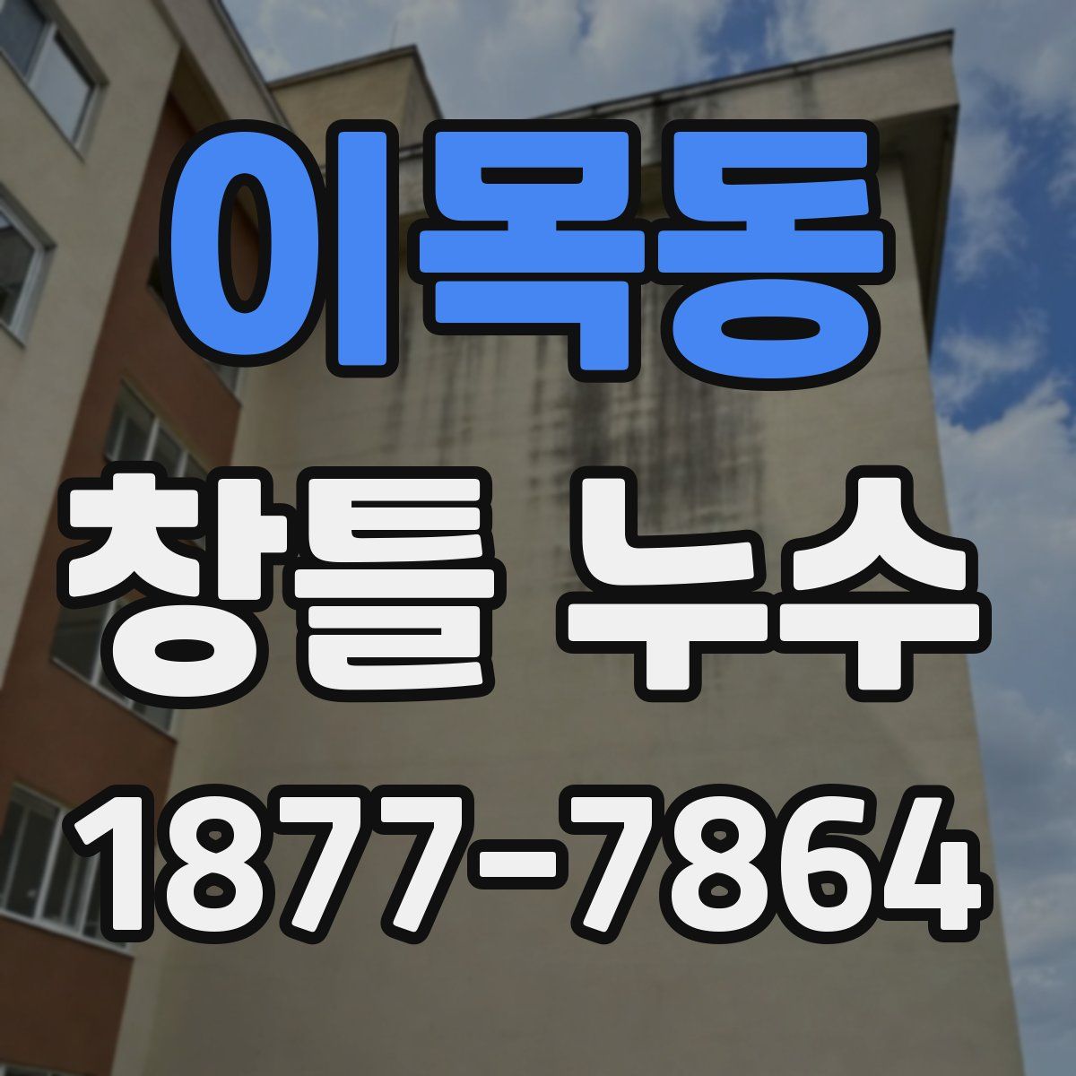이목동 창틀 누수