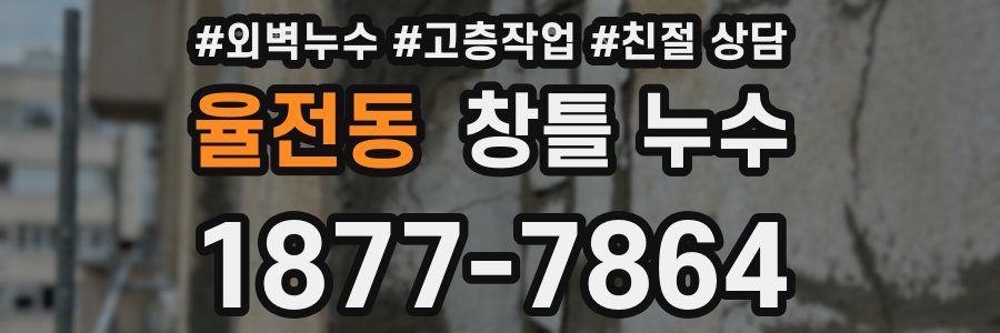율전동 창틀 누수