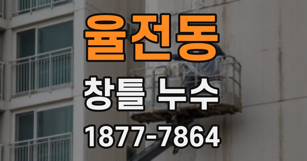 율전동 창틀 누수