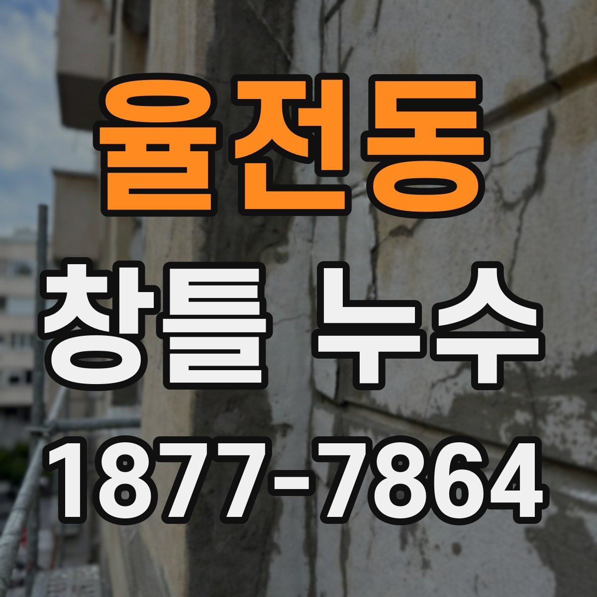 율전동 창틀 누수