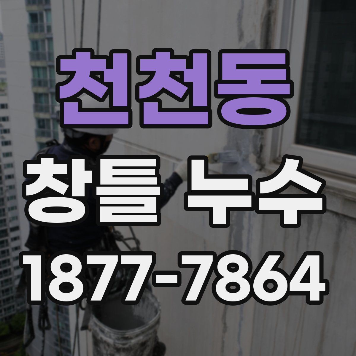 천천동 창틀 누수 원인을 놓치지 않는 검사 방법