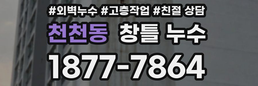 천천동 창틀 누수