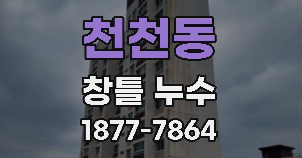 천천동 창틀 누수