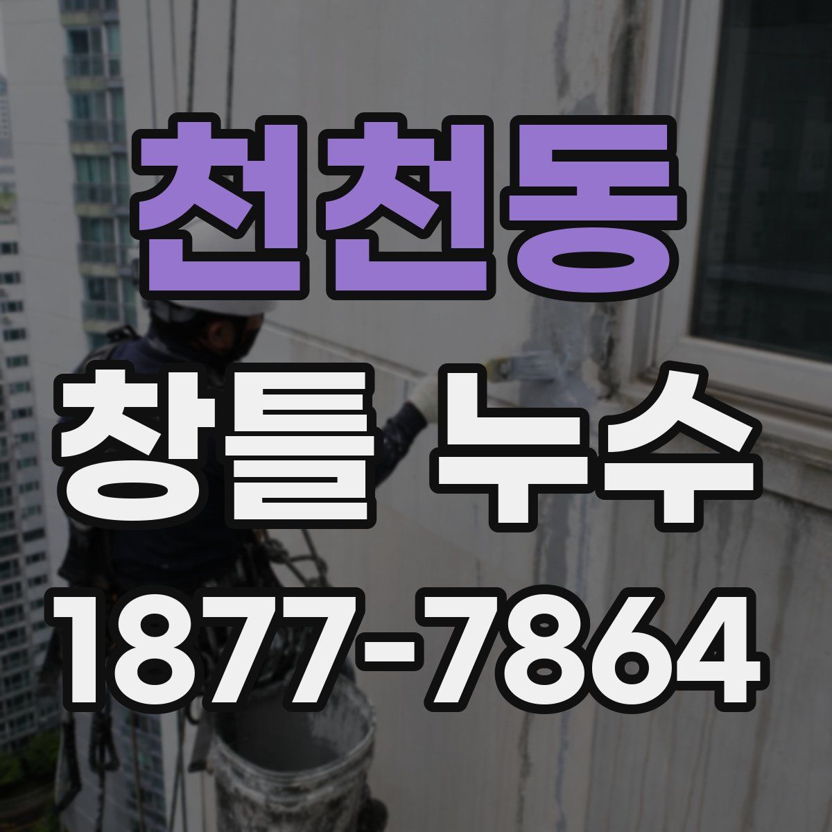 천천동 창틀 누수