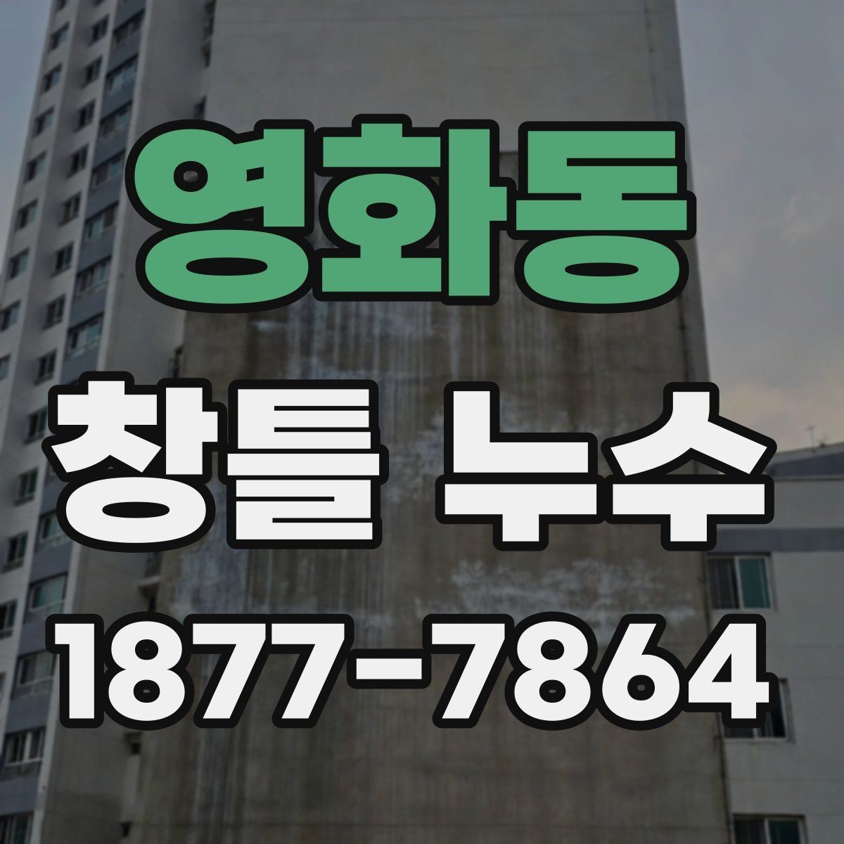 영화동 창틀 누수 간단한 확인으로 알 수 있는 이상 징후