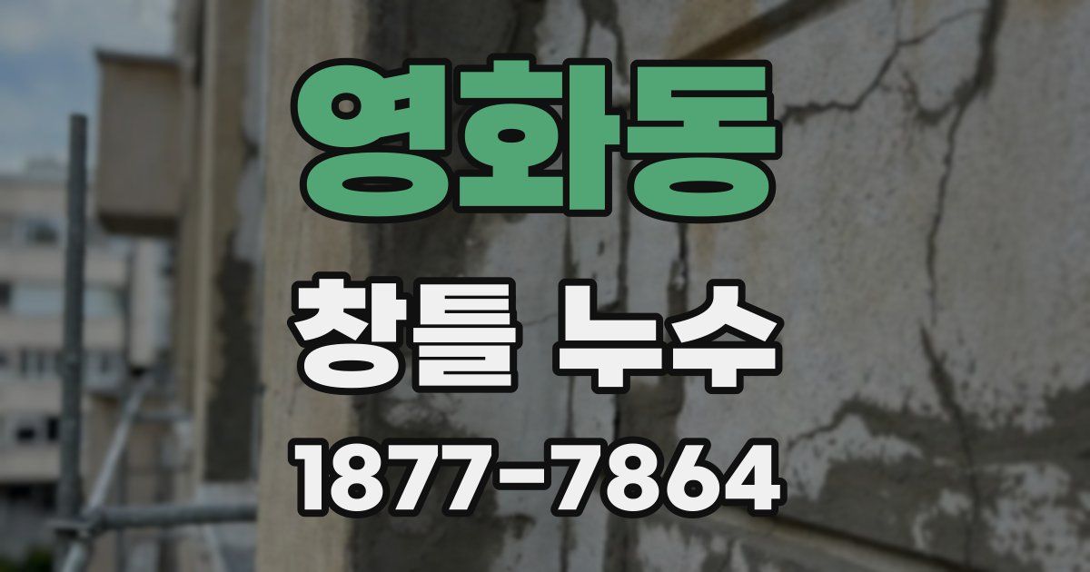 영화동 창틀 누수