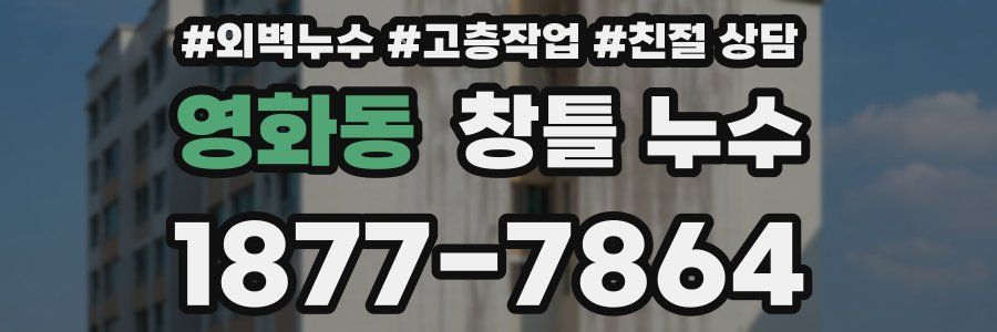 영화동 창틀 누수