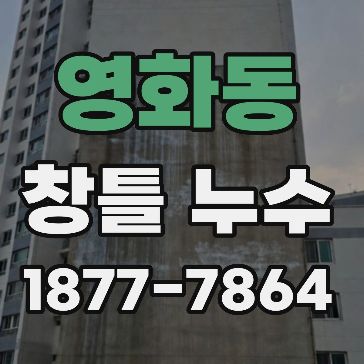 영화동 창틀 누수