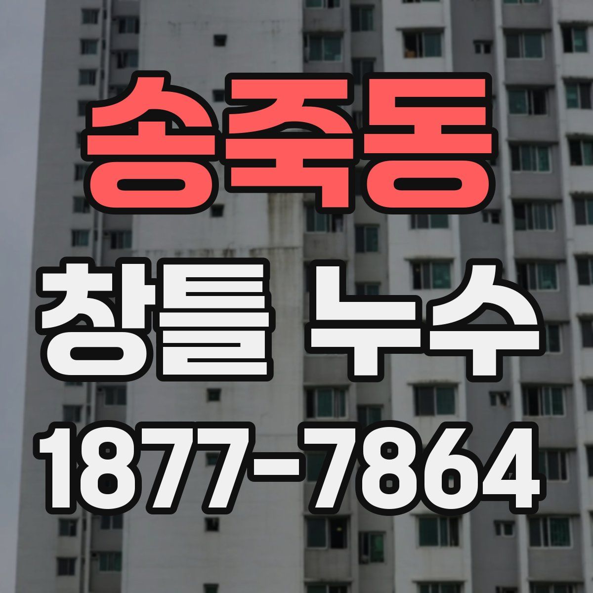 송죽동 창틀 누수