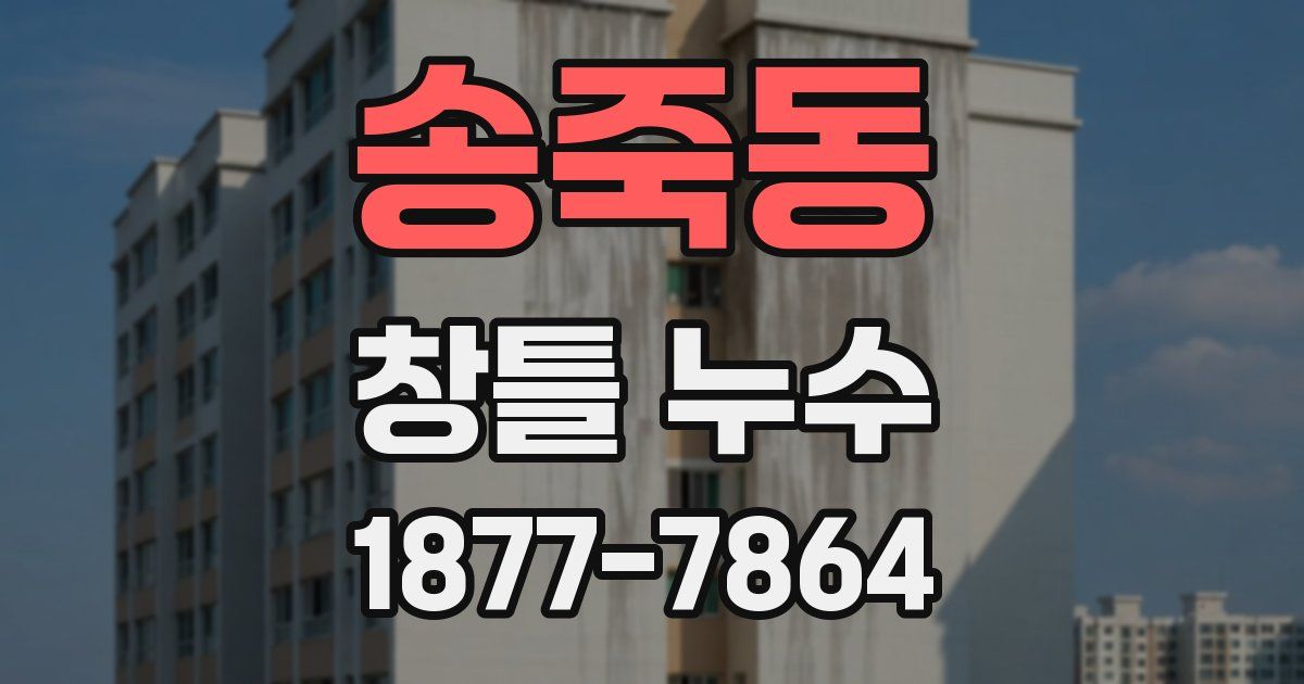 송죽동 창틀 누수