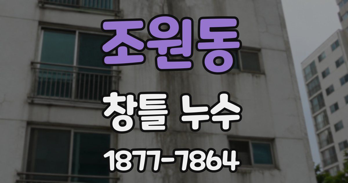 조원동 창틀 누수