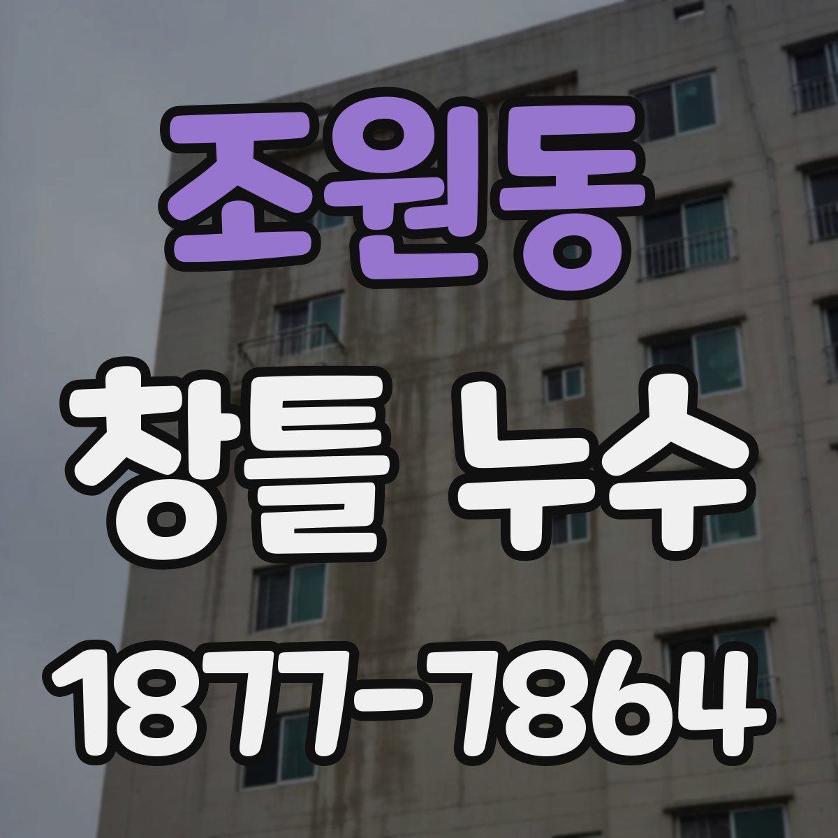 조원동 창틀 누수