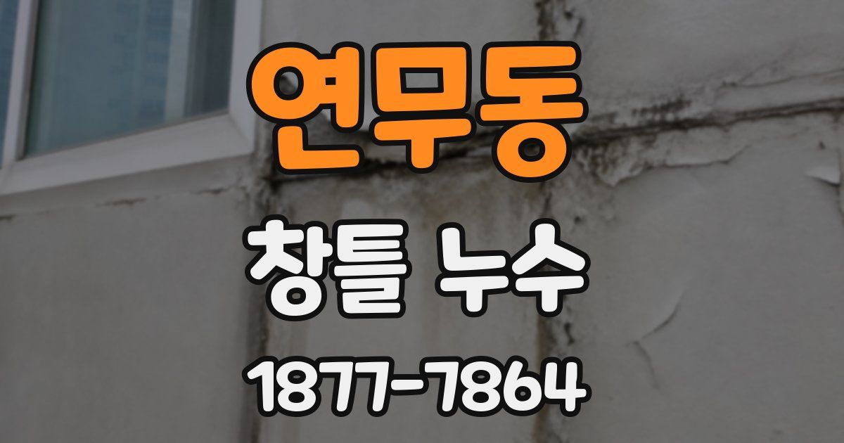 연무동 창틀 누수
