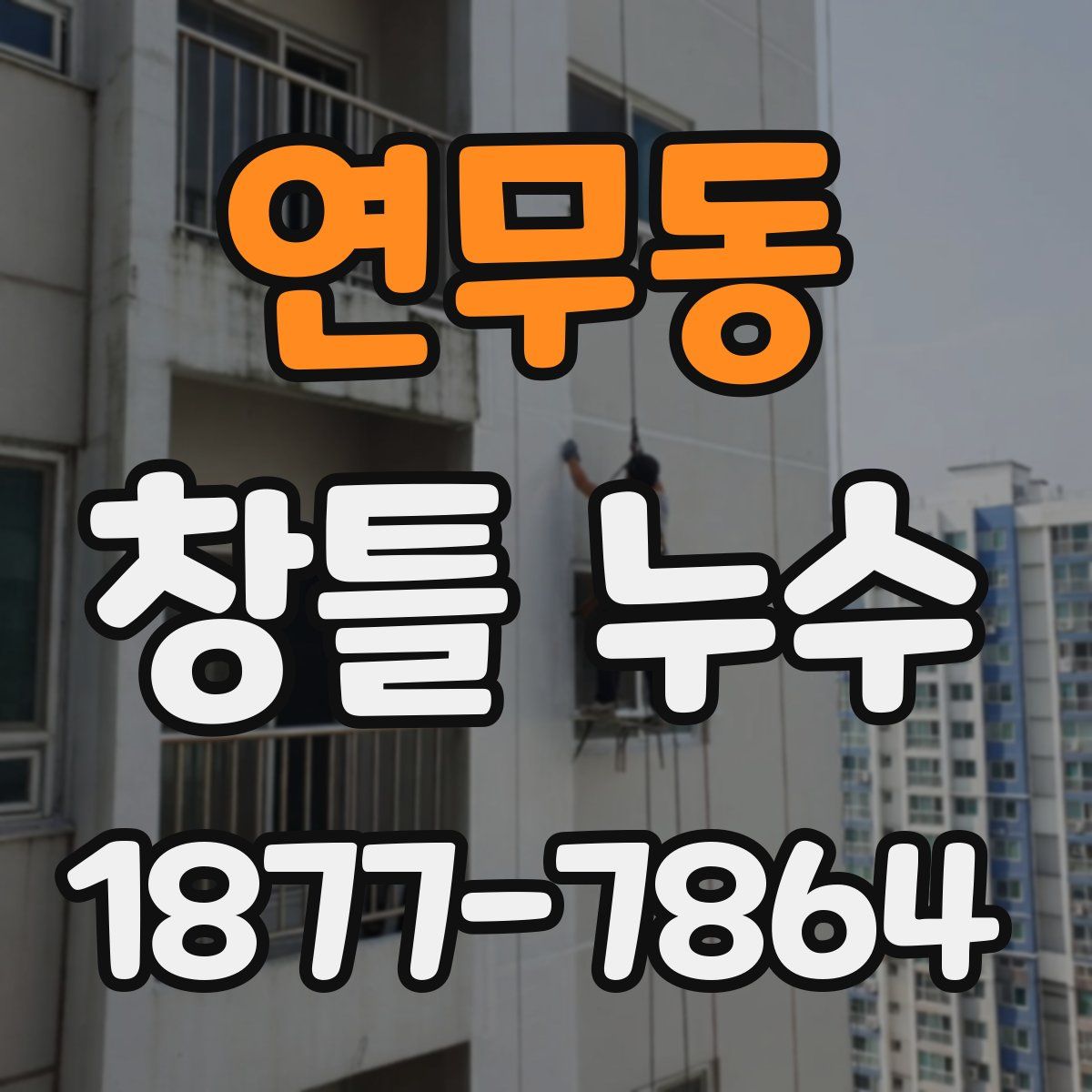 연무동 창틀 누수