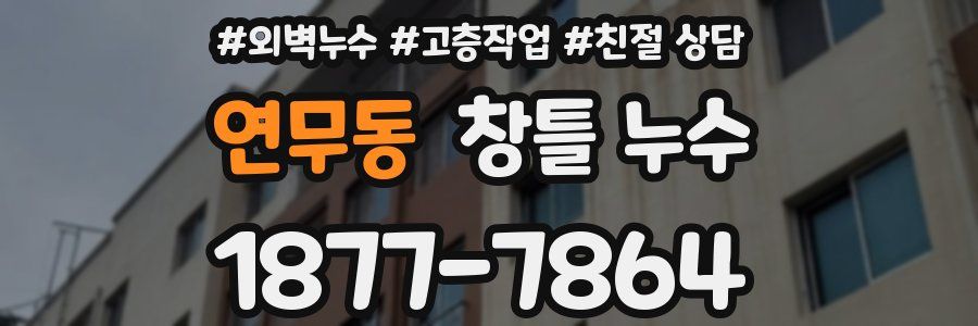 연무동 창틀 누수