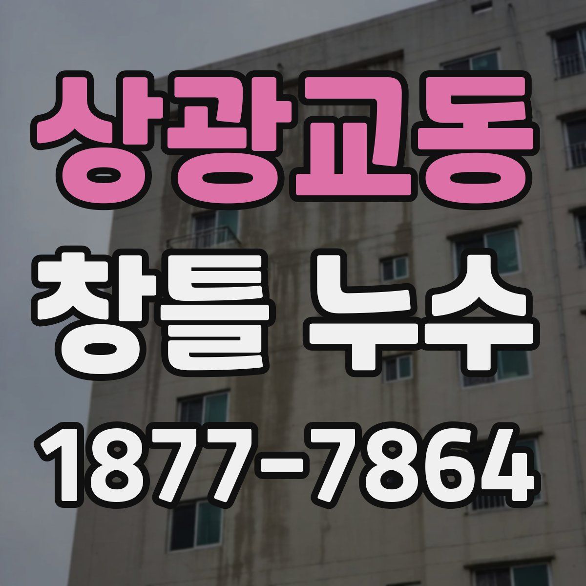 상광교동 창틀 누수