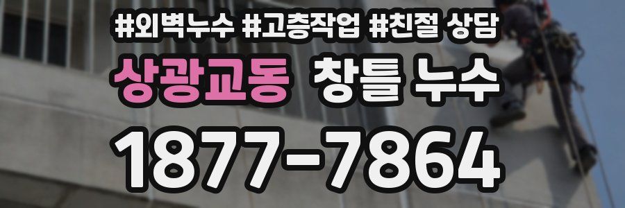 상광교동 창틀 누수
