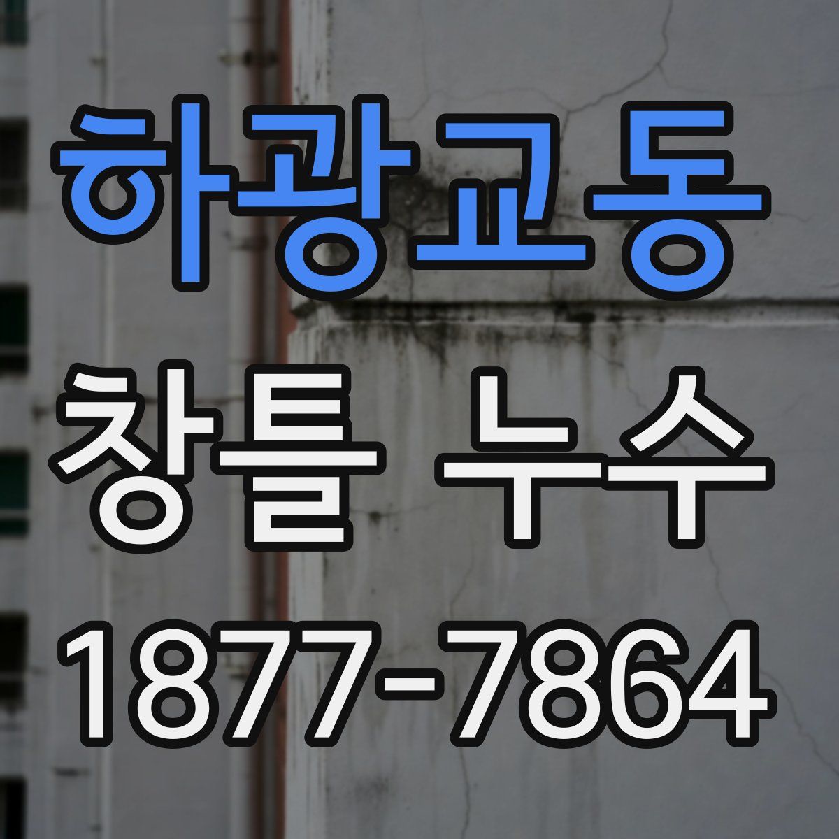 하광교동 창틀 누수