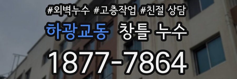 하광교동 창틀 누수