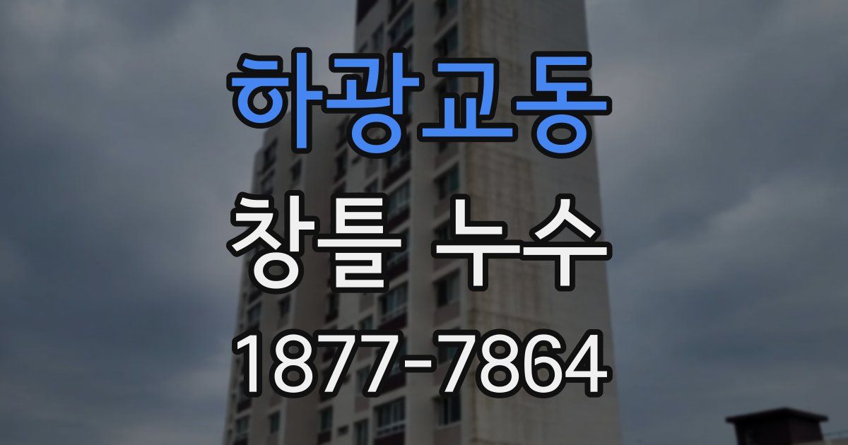 하광교동 창틀 누수