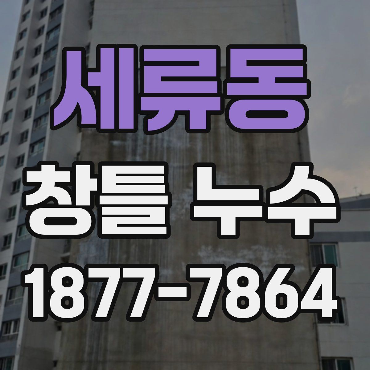 세류동 창틀 누수 발생 위치에 따른 원인 구분