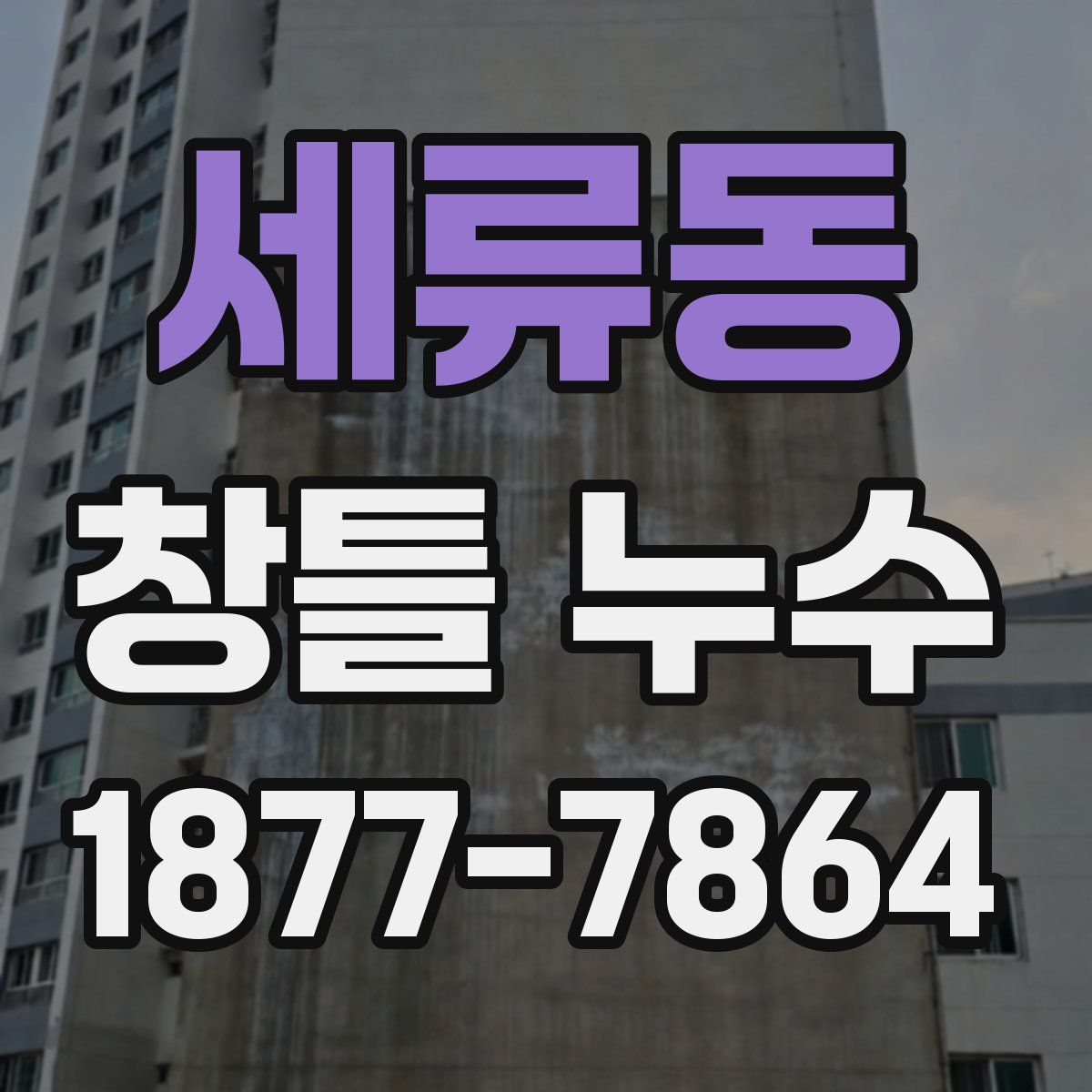 세류동 창틀 누수