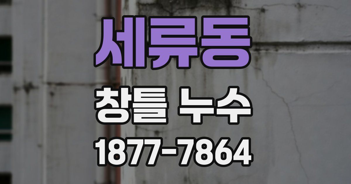 세류동 창틀 누수