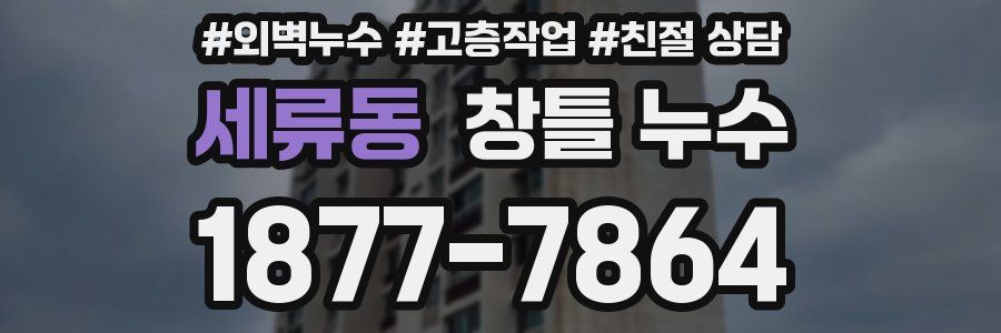 세류동 창틀 누수