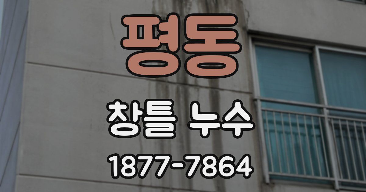 평동 창틀 누수