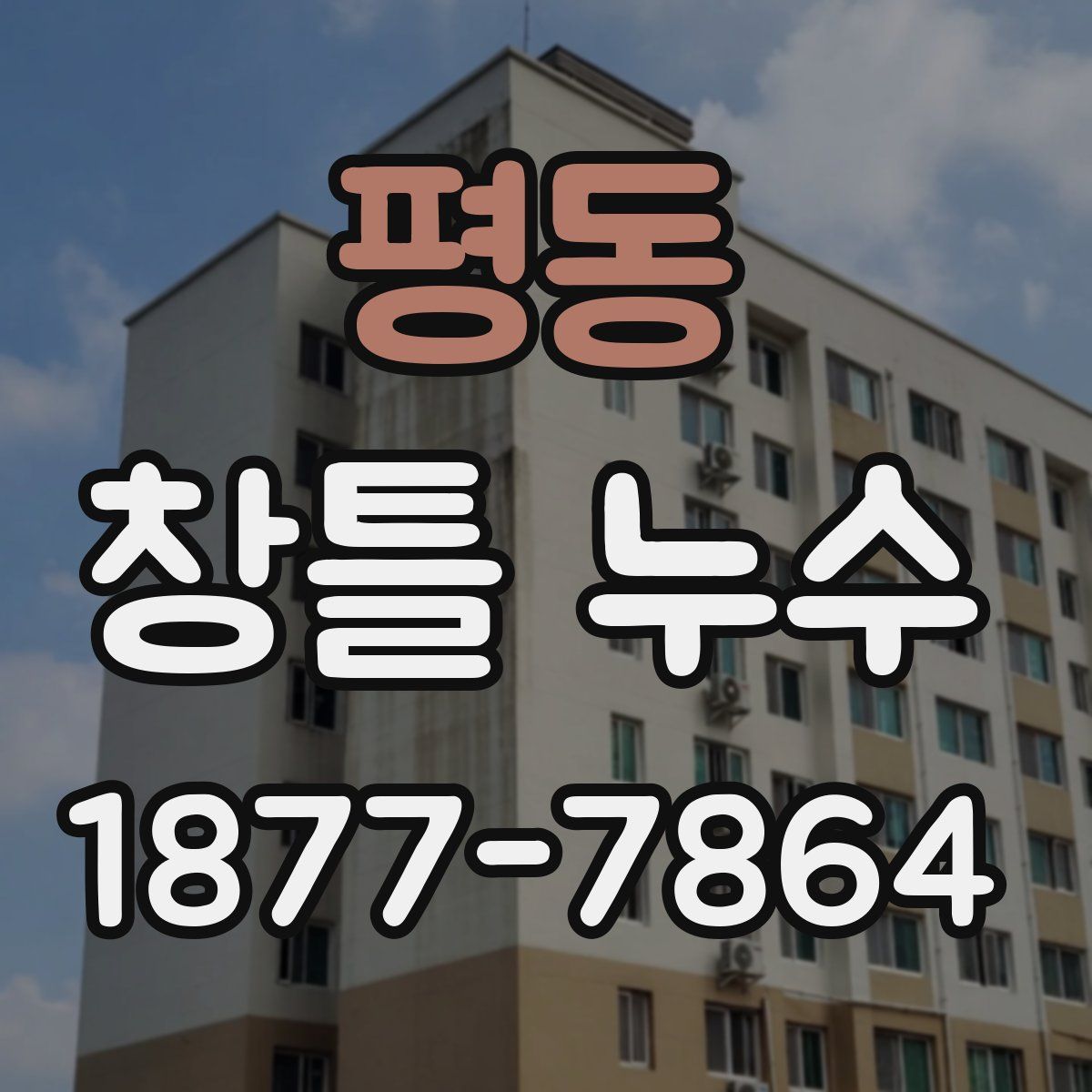 평동 창틀 누수